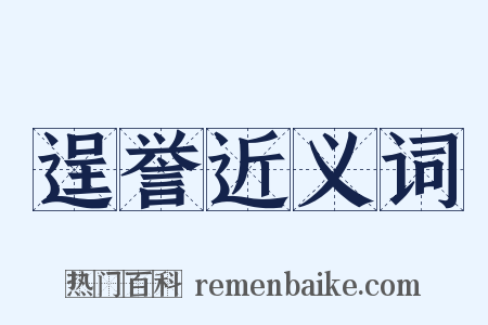 逞誉近义词是什么意思的图片